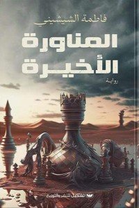 المناورة الأخيرة فاطمة الشيشيني | BookBuzz.Store