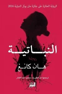النباتية هان كانغ | BookBuzz.Store