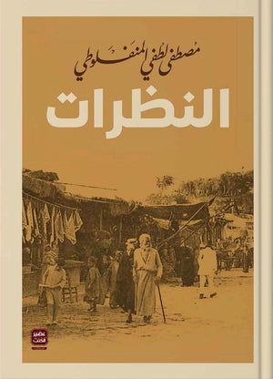 النظرات-مجلد-3-أجزاء-BookBuzz.Store