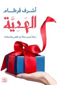 الهدية - رحلة تدريب بحثًا عن المعنى والسعادة أشرف قرطام | BookBuzz.Store