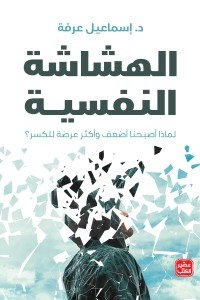 الهشاشة النفسية الهشاشة النفسية | BookBuzz.Store