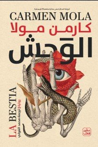 الوحش كارمن مولا | BookBuzz.Store