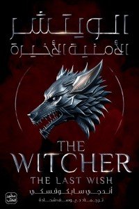 الويتشر ج1 - الأمنية الأخيرة أندجي سابكوفسكي | BookBuzz.Store