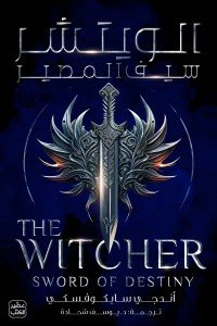 الويتشر ج2 - سيف المصير أندجي سابكوفسكي | BookBuzz.Store