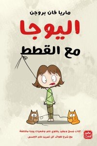 اليوجا مع القطط ماريا فان بروجن |BookBuzz.Store