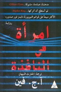 امراة فى النافذة آ. ج. فين | BookBuzz.Store