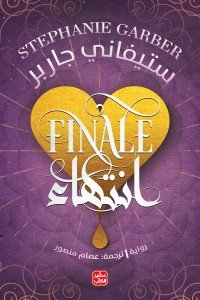 انتهاء - كرافال ج 3 ستيفاني جاربر | BookBuzz.Store