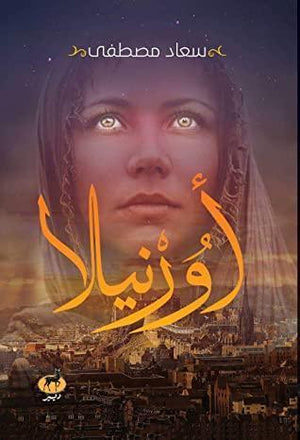 اورنيلا سعاد مصطفي BookBuzz.Store