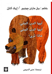 أيها-الدب-البني-ماذا-تري؟-BookBuzz
