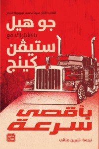 بأقصى سرعة جو هيل | BookBuzz.Store