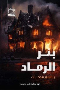 بئر الرماد باسم مدحت | BookBuzz.Store