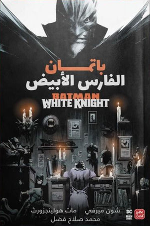 باتمان:-الفارس-الأبيض---Batman:-White-Knight-BookBuzz.Store