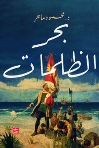 بحر الظلمات محمود ماهر | BookBuzz.Store