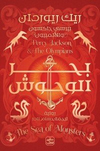 بيرسي جاكسون والاولمبيون ج 2 -بحر الوحوش ريك ريوردان | BookBuzz.Store