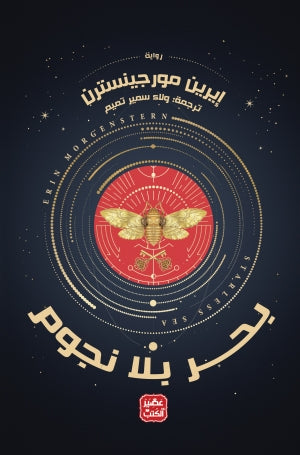 بحر بلا نجوم إيرين مورجنسترن BookBuzz.Store