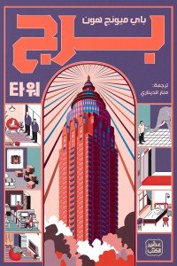 برج باي ميونج هون | BookBuzz.Store