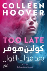 بعد فوات الأوان كوليين هوفر | BookBuzz.Store
