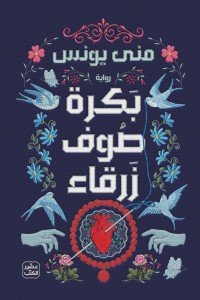 بكرة صوف زرقاء منى يونس | BookBuzz.Store