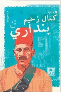بنداري كمال رحيم | BookBuzz.Store