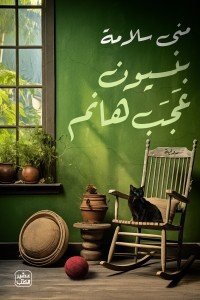 بنسيون عجب هانم منى سلامة | BookBuzz.Store