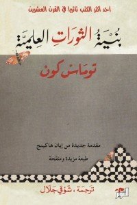 بنية الثورات العلمية توماس كون | BookBuzz.Store
