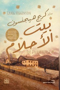 بيت الأحلام كريج هاجينسون | BookBuzz.Store