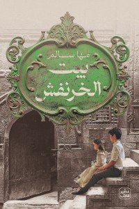 بيت الخرنفش مها سالم | BookBuzz.Store