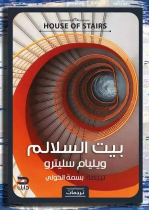 بيت السلالم وليم سليترو |BookBuzz.Store