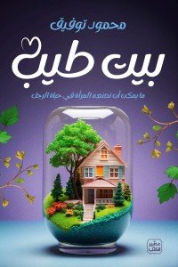 بيت طيب محمود توفيق | BookBuzz.Store