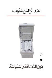 بين الثقافة والسياسة عبد الرحمن منيف | BookBuzz.Store