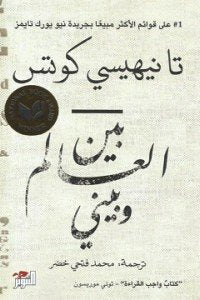 بين العالم وبيني تا نيهيسي كوتس | BookBuzz.Store