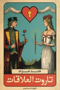 تاروت العلاقات هند عزت | BookBuzz.Store