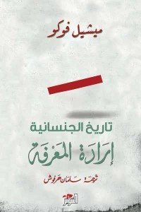 تاريخ الجنسانية (ارادة المعرفة) ميشيل فوكو | BookBuzz.Store