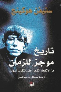 تاريخ موجز للزمان ستيفن هوكينج | BookBuzz.Store
