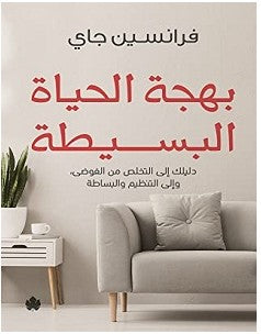 بهجة الحياة البسيطة فرانسين جاي | BookBuzz.Store