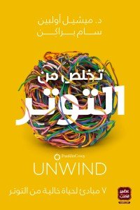 تخلص من التوتر ميشيل اولبين | BookBuzz.Store