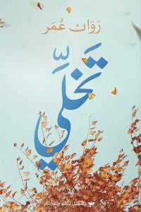 تخلي روان عمر | BookBuzz.Store