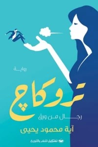 تروكاج آية محمود يحيى | BookBuzz.Store