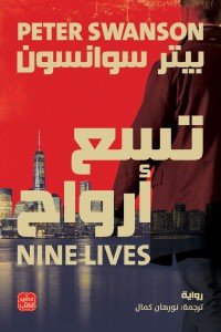 تسع أرواح بيتر سوانسون | BookBuzz.Store