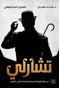 تشارلي - حياة شارلي تشابلن مدحت العدل  | BookBuzz.Store