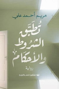 تطبق الشروط والأحكام مريم أحمد على | BookBuzz.Store