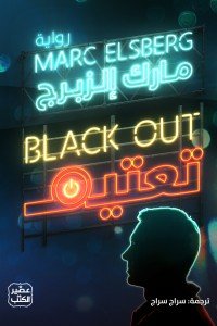 تعتيم مارك إلزبرج | BookBuzz.Store