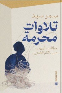 تلاوات محرمة سمر سيد | BookBuzz.Store