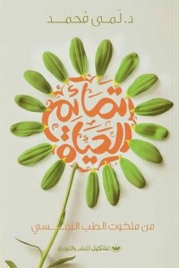 تمائم الحياة لمى محمد | BookBuzz.Store