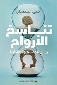 تناسخ الأرواح منى الغضبان | BookBuzz.Store