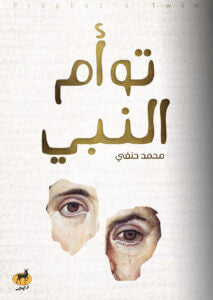 توأم النبي محمد حنفي BookBuzz.Store