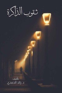 ثقوب الذاكرة رائد الحمدي | BookBuzz.Store