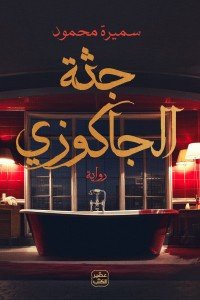 جثة الجاكوزي سميرة محمود | BookBuzz.Store