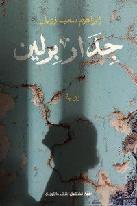 جدار برلين إبراهيم سعيد زويل | BookBuzz.Store