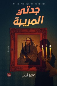 جدتي المريبة مها آدم BookBuzz.Store